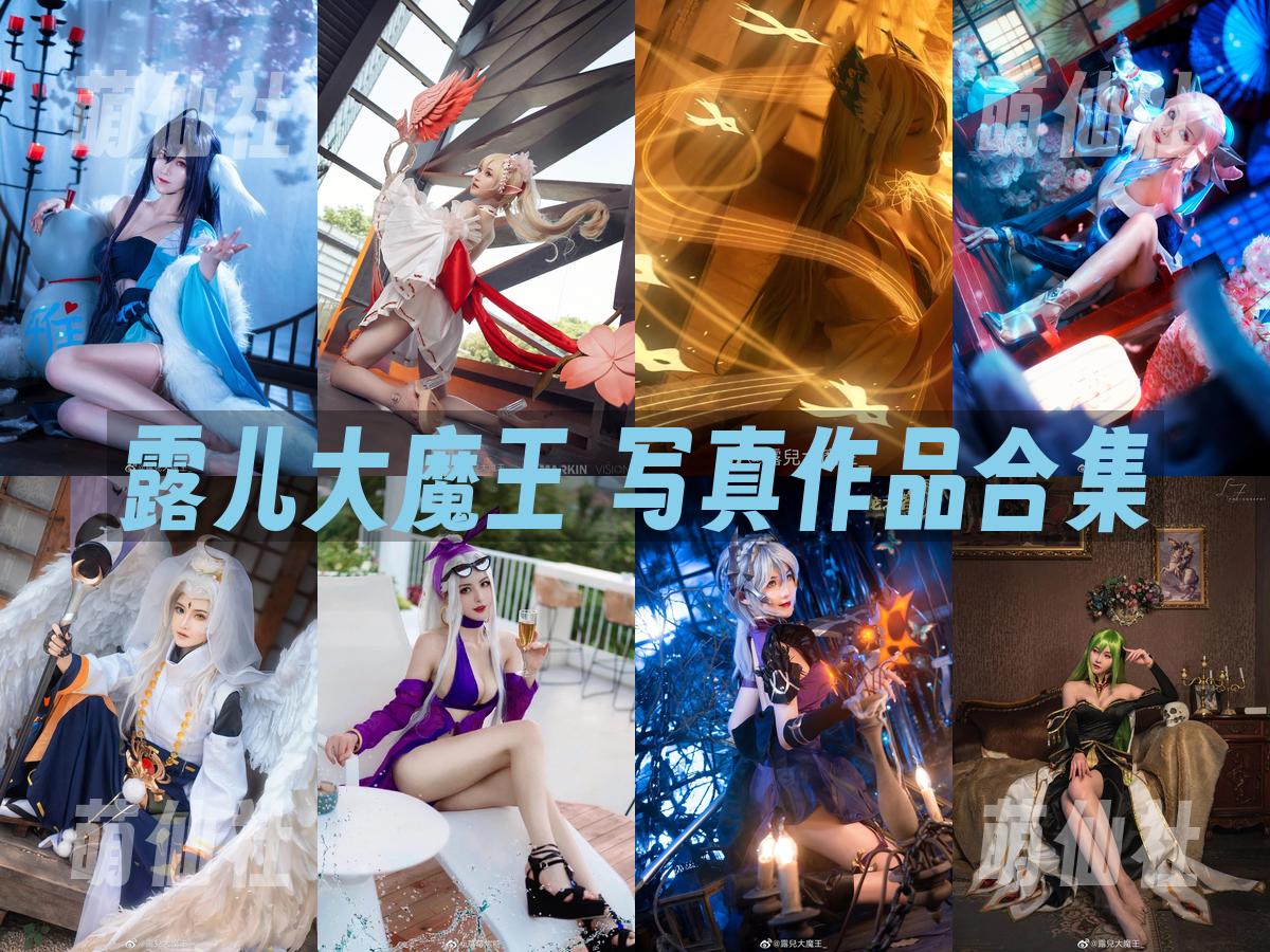 露儿大魔王 露儿大魔王 写真作品合集