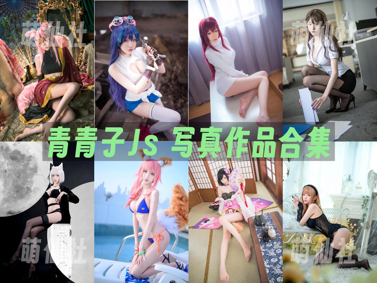 青青子Js 青青子Js 写真作品合集