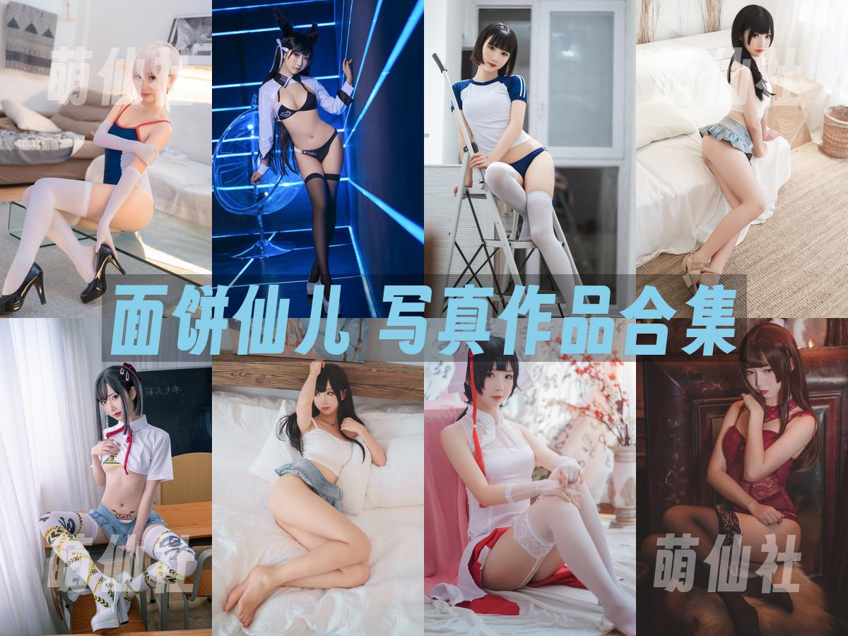 面饼仙儿 面饼仙儿 写真作品合集