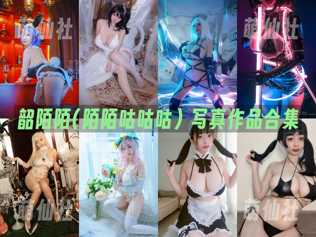 韶陌陌(陌陌咕咕咕) 韶陌陌(陌陌咕咕咕) 写真作品合集