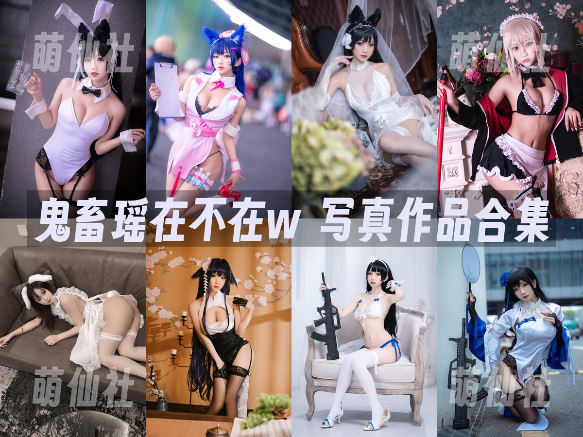 鬼畜瑶在不在w 写真作品合集