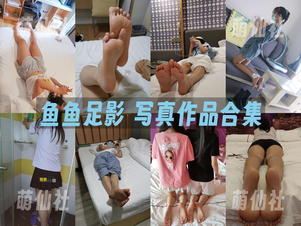 鱼鱼足影 写真作品合集