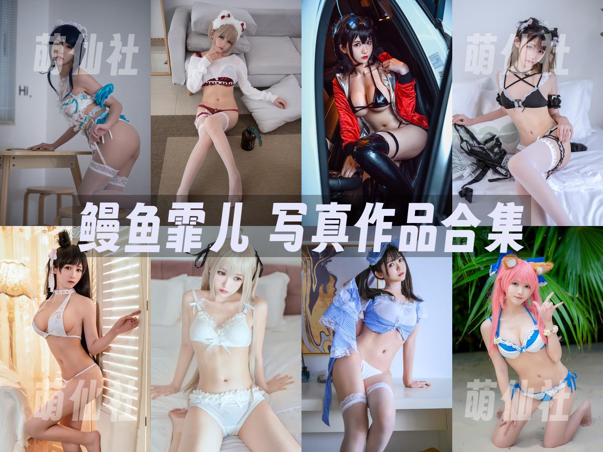 鳗鱼霏儿 写真作品合集