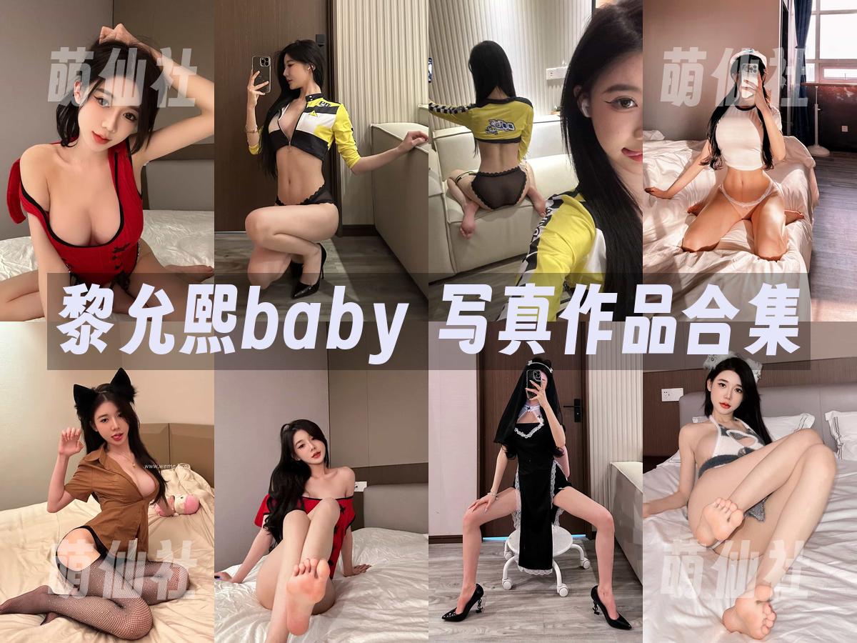 黎允熙baby 黎允熙baby 写真作品合集