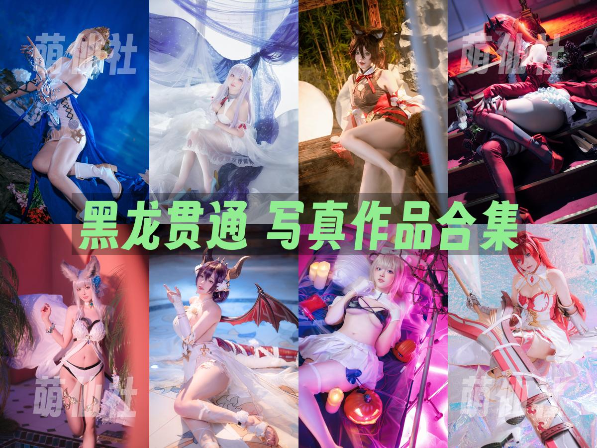 黑龙贯通 黑龙贯通 写真作品合集