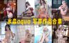 水淼aqua：COS写真作品合集&含视频[270套/57.8G]