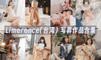 Limerence(台湾)：写真作品合集&含4K视频[121套/358G]