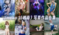 Umeko J(越南)：COS写真作品合集&含视频[214套/27２G]