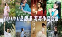 YITUYU艺图语：写真作品合集8297(+16)期[622G]