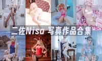 二佐Nisa：COS写真作品合集&含视频[229套/75.8G]