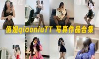 俏妞qiaoniuTT：微密圈-会员订阅系列写真套图合集&含视频[139套]