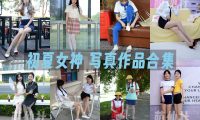 初夏女神：写真作品合集&含4K视频[310期/1502G]