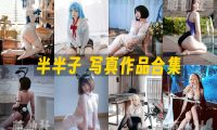 半半子：COS写真作品合集&含视频[29.4G]