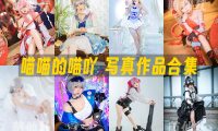 喵喵的喵吖：COS写真作品合集[18套]