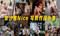 奈汐酱Nice：COS写真作品合集&含视频[147套/111.5G]