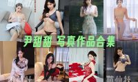 尹甜甜：内购无水印写真作品合集[12套]