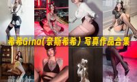 希希Gina(奈斯希希)：微密圈写真套图合集&含视频[5套]