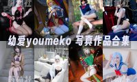 幼愛youmeko：COS写真作品合集[41套/12.2G]
