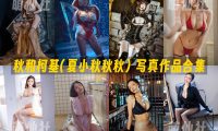 秋和柯基(夏小秋秋秋)：COS写真作品合集&含视频[141套/154.9G]