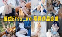 纸悦Etsu_ko：COS写真作品合集[42套/15.7G]