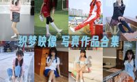 织梦映像：写真作品合集&含视频[78期/589G]
