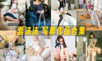 蠢沫沫：COS写真作品合集&含视频[438套/286.1G]