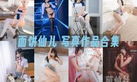 面饼仙儿：COS写真作品合集&含视频[161套/52G]