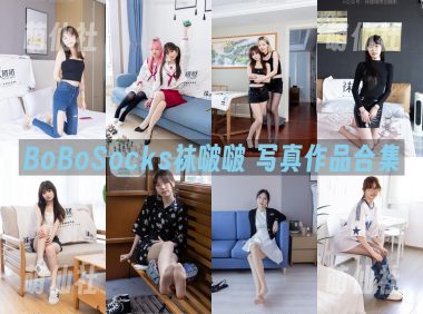 BoBoSocks袜啵啵：写真作品合集[725期/4616G]&含4K视频+限积分10套
