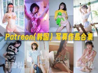 Patreon(韩国)：写真作品合集&含视频[100套/185.1G]