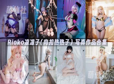 Rioko凉凉子(肉扣热热子)：COS写真作品合集&含视频[162套/81.1G]