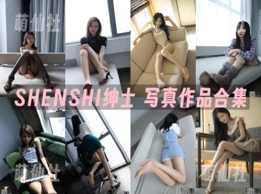 SHENSHI绅士：写真作品合集[228期/64.6G]