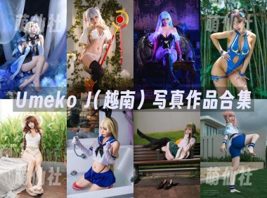 Umeko J(越南)：COS写真作品合集&含视频[214套/27２G]