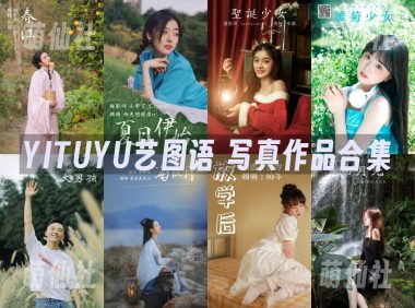 YITUYU艺图语：写真作品合集8297(+16)期[622G]