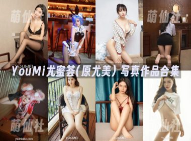 YouMi尤蜜(YouMei尤美)：写真作品合集889期&含视频875期[437.7G]