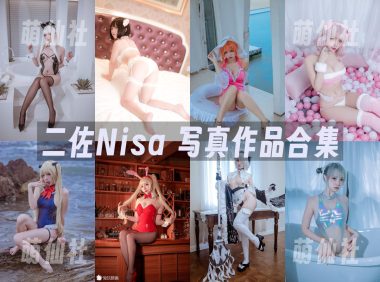 二佐Nisa：COS写真作品合集&含视频[229套/75.8G]