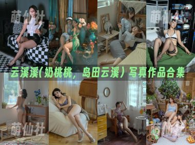 云溪溪(奶桃桃，岛田云溪)：COS写真作品合集&含视频[141套/134.3G]