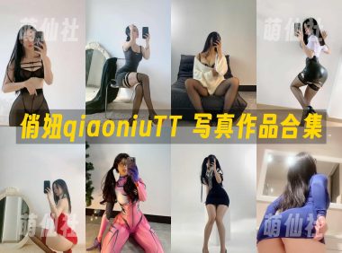 俏妞qiaoniuTT：微密圈-会员订阅系列写真套图合集&含视频[139套]