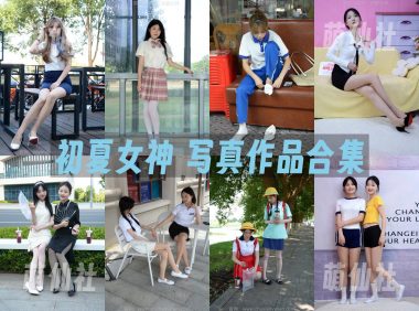 初夏女神：写真作品合集&含4K视频[310期/1502G]