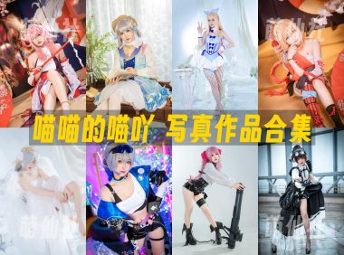 喵喵的喵吖：COS写真作品合集[18套]