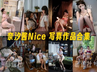 奈汐酱Nice：COS写真作品合集&含视频[147套/111.5G]
