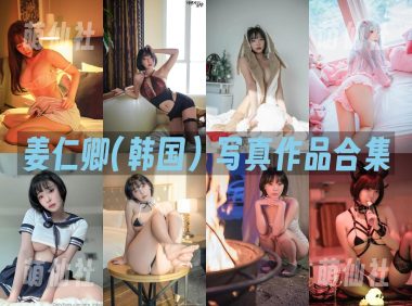 姜仁卿(강인경)：COS写真作品合集&含视频[164套/72.5G]