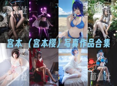 宮本桜(宫本樱)：COS写真作品合集[38套/17.8G]