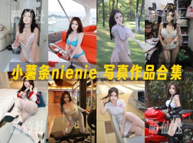 小薯条nienie：内购无水印写真作品合集[9套]