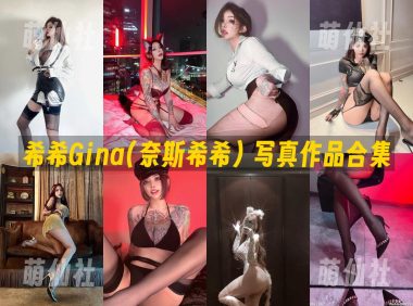 希希Gina(奈斯希希)：微密圈写真套图合集&含视频[5套]