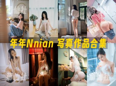 年年Nnian：COS写真作品合集&含视频[152套/54G]