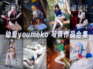 幼愛youmeko：COS写真作品合集[41套/12.2G]