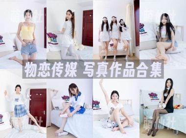物恋传媒：写真作品合集&含4K原版视频[2734期/11436G]