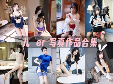 玥儿玥er：内购无水印写真作品合集[25套]