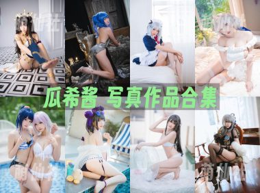 瓜希酱：COS写真作品合集[113套/13.9G]