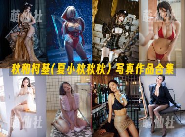 秋和柯基(夏小秋秋秋)：COS写真作品合集&含视频[141套/154.9G]